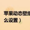 蘋果動態壁紙怎么設置鎖屏（蘋果動態壁紙怎么設置）