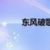 東風破歌詞完整版（東風破歌詞）