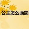公主怎么畫簡筆畫簡單又漂亮（公主怎么畫）