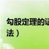 勾股定理的證明方法帶圖（勾股定理的證明方法）