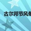 古爾邦節風俗習慣（古爾邦節有什么習俗）