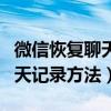 微信恢復聊天記錄方法安卓手機（微信恢復聊天記錄方法）
