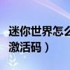 迷你世界怎么獲得激活碼（迷你世界如何獲得激活碼）