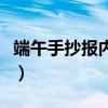 端午手抄報內容簡單（端午手抄報內容是什么）
