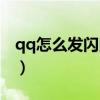 qq怎么發閃照的功能在哪兒（qq怎么發閃照）