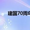建國70周年祝福語（祝祖國生日快樂）