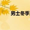 男士冬季衛衣搭配（怎么穿才時尚）