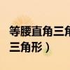 等腰直角三角形的腰和底邊的關系（等腰直角三角形）