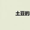 土豆的英文復數（土豆的英文）