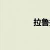 拉魯拉斯進化（拉魯拉斯）