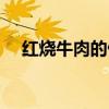 紅燒牛肉的做法大全（紅燒牛肉的做法）