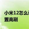 小米12怎么設置去除應用名字 小米12怎么設置高刷 