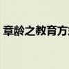 章齡之教育方式（這種教育方式有什么好處）