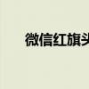 微信紅旗頭像怎么做（趕快做起來吧）