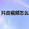 抖音視頻怎么刪除（抖音視頻怎么刪除作品）