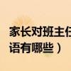 家長對班主任節祝福語（家長對班主任節祝福語有哪些）