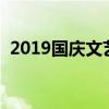 2019國慶文藝晚會時間（表演都非常精彩）