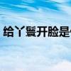 給丫鬟開臉是什么意思（什么是給丫鬟開臉）