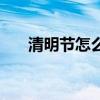清明節怎么畫才好看（清明節怎么畫）