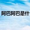 阿巴阿巴是什么意思（阿巴阿巴是什么意思）