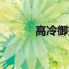 高冷御姐網名（高冷御姐網名）