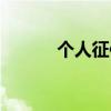 個人征信（免費查詢個人征信）