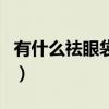 有什么祛眼袋的好方法（祛眼袋的好方法介紹）