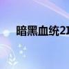 暗黑血統2攻略（給大家一起來分享下）