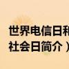 世界電信日和信息社會日（世界電信日和信息社會日簡介）