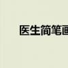 醫生簡筆畫簡單又漂亮（醫生簡筆畫）