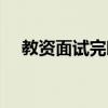 教資面試完暗示合格（都會有什么表現）