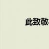 此致敬禮正確格式（此致敬禮）