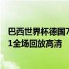 巴西世界杯德國7比1巴西視頻 2014年世界杯巴西VS德國7:1全場回放高清 