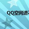QQ空間進不去怎么辦（解決方法如下）