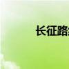 長征路線動畫演示（長征路線）