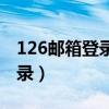 126郵箱登錄入口服務電話多少（126郵箱登錄）