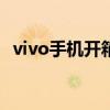 vivo手機開箱測評 vivoTWSAir開箱評測 