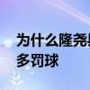 為什么隆堯縣東河村不讓蓋房子了 為什么隆多罰球 