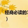 經商必讀的10本書（經商必讀的10本書介紹）
