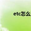 etc怎么注銷流程（etc怎么注銷）