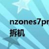 nzones7pro拆機講解視頻 NZONES7真機拆機 