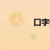 口字旁的當（口字旁的當）