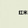 紅米3s參數（有什么配置）