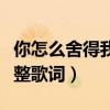 你怎么舍得我難過原唱（你怎么舍得我難過完整歌詞）