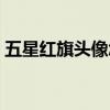五星紅旗頭像怎么弄（微信國旗頭像怎么弄）