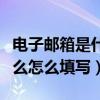 電子郵箱是什么怎么填寫視頻（電子郵箱是什么怎么填寫）