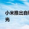 小米推出自研芯片 小米最新國產自研芯片曝光 