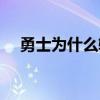 勇士為什么輸了 為什么騎士會輸給勇士 