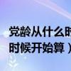 黨齡從什么時候開始算三會一課（黨齡從什么時候開始算）