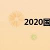 2020國慶幾周年（一起來看看）